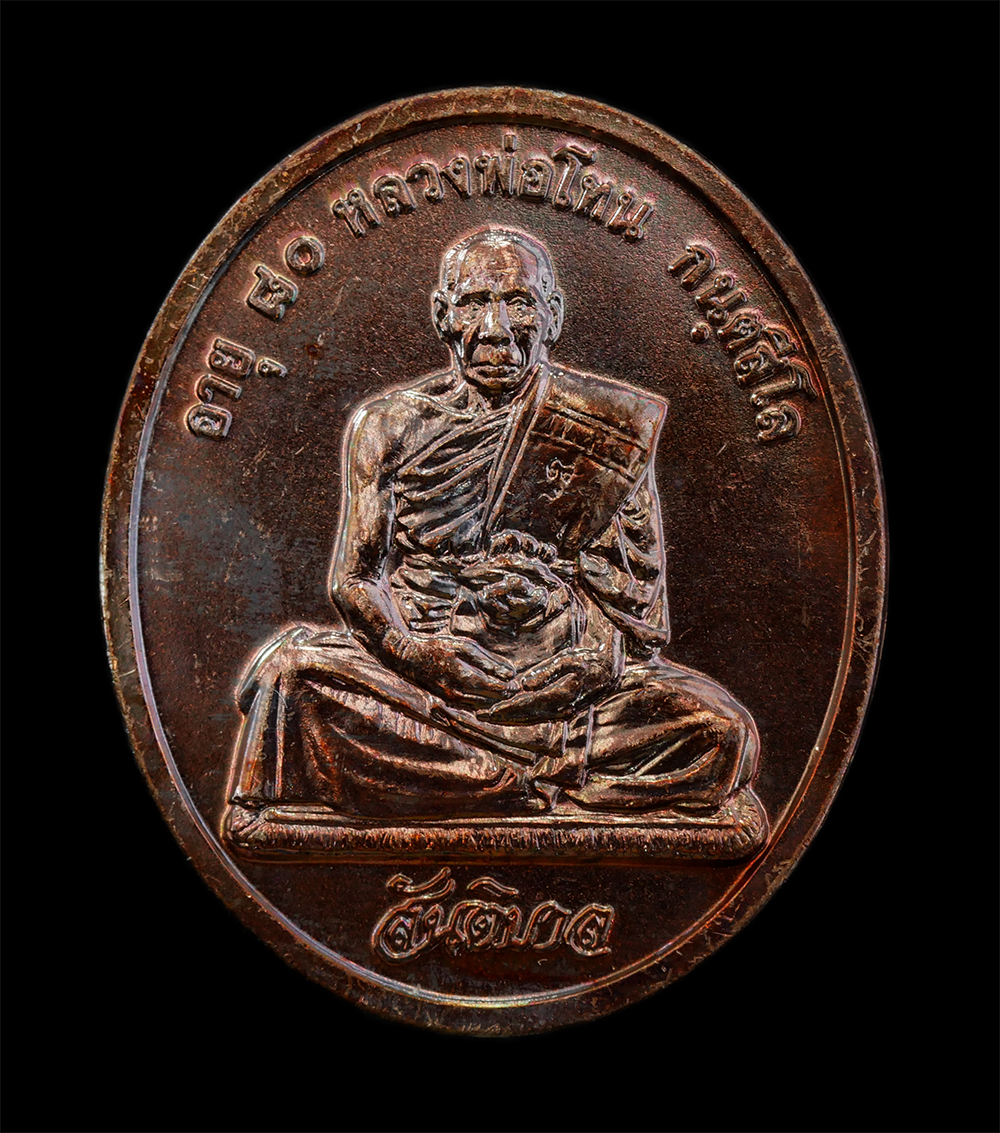 12Aug24 (1)ap.jpg - เหรียญสันติบาล หลวงปู่โทน กันตสีโล วัดเขาน้อยคีรีวัน อ.บ้านบึง จ.ชลบุรี รุ่นอายุครบ 80 ปี พ.ศ. 2545 เนื้อทองแดง เหรียญสวย ผิวสวย ซองเดิมๆ หลวงปู่โทน ก [..] | https://kamulet.in.th